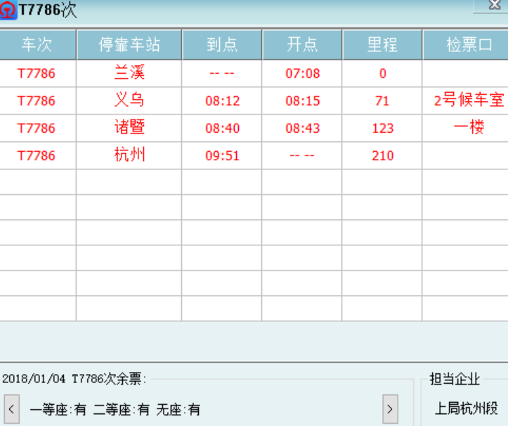 t7786次火车属哪个铁