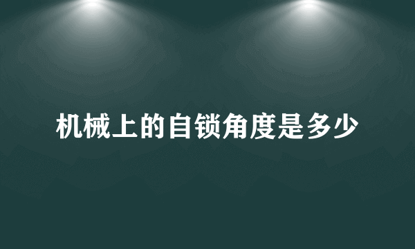 机械上的自锁角度是多少