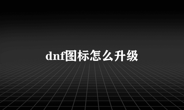 dnf图标怎么升级