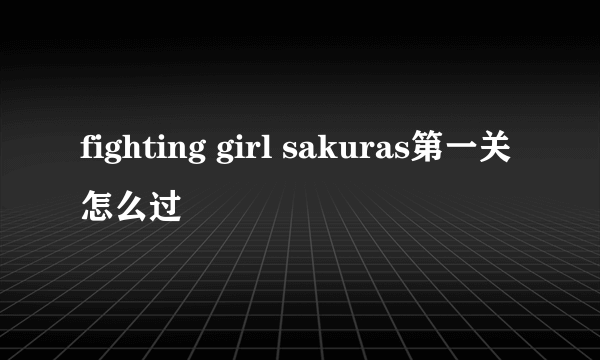 fighting girl sakuras第一关怎么过