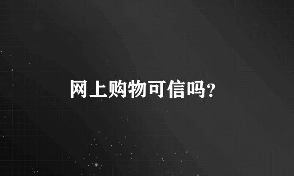 网上购物可信吗？