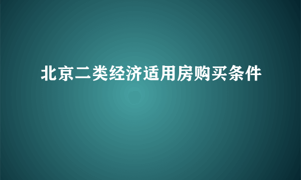 北京二类经济适用房购买条件