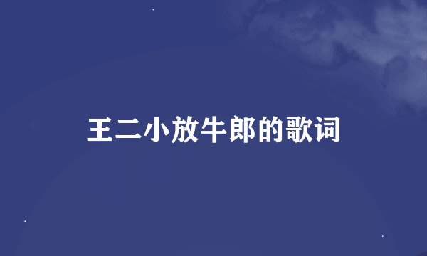 王二小放牛郎的歌词