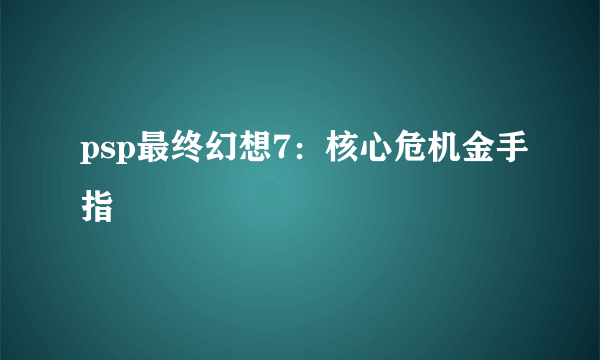 psp最终幻想7：核心危机金手指