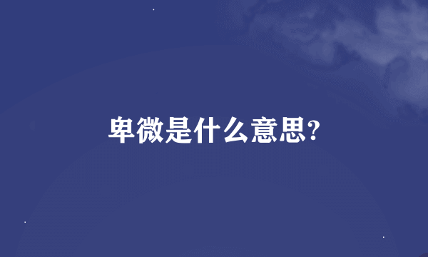 卑微是什么意思?