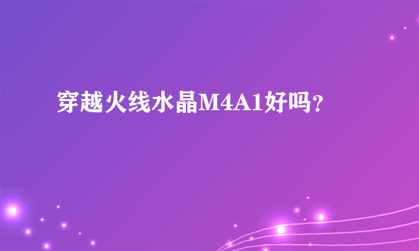 穿越火线水晶M4A1好吗？