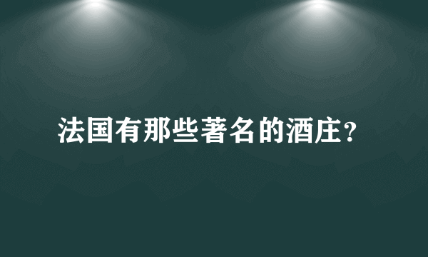 法国有那些著名的酒庄？