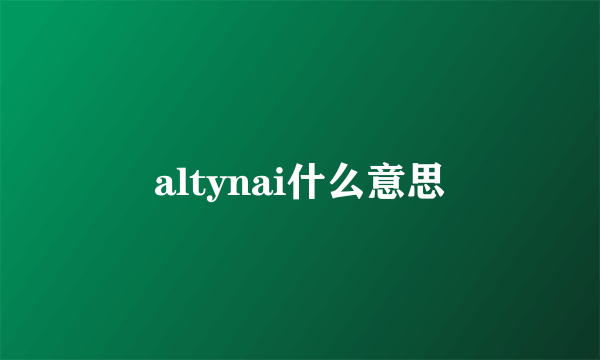 altynai什么意思