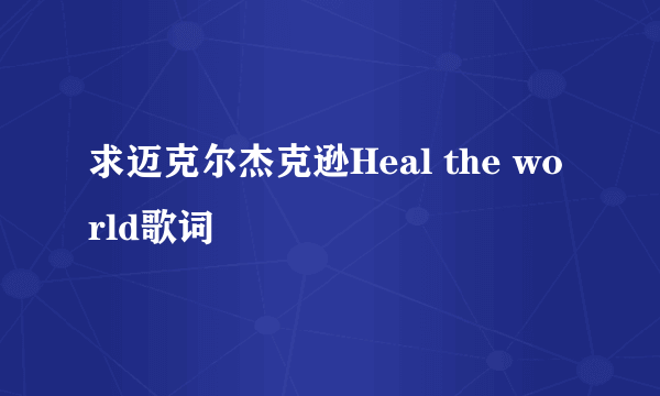 求迈克尔杰克逊Heal the world歌词