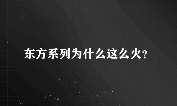 东方系列为什么这么火？