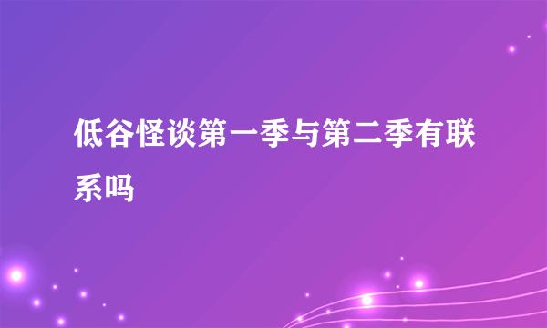 低谷怪谈第一季与第二季有联系吗