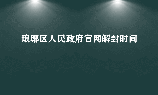 琅琊区人民政府官网解封时间