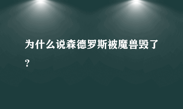 为什么说森德罗斯被魔兽毁了？