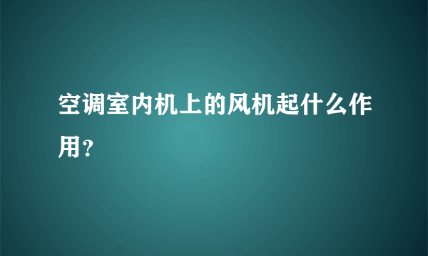 空调室内机上的风机起什么作用？