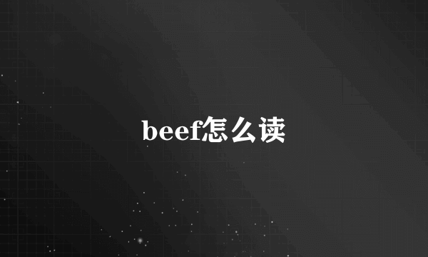 beef怎么读