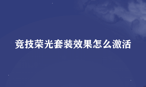 竞技荣光套装效果怎么激活