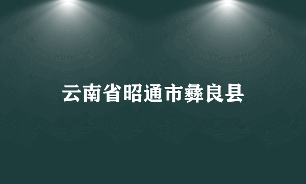 云南省昭通市彝良县