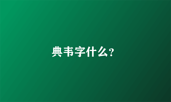 典韦字什么？