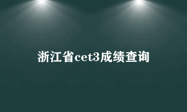 浙江省cet3成绩查询