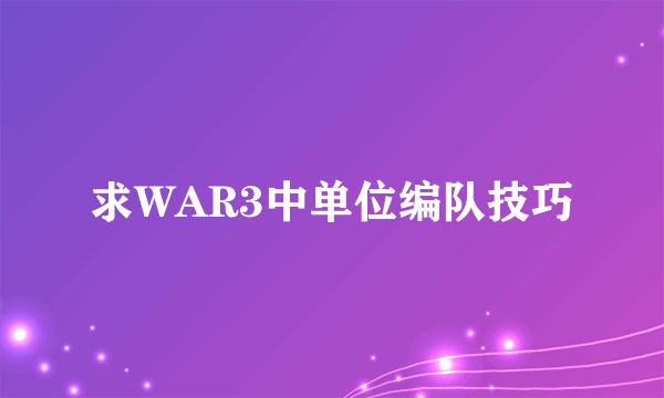 求WAR3中单位编队技巧