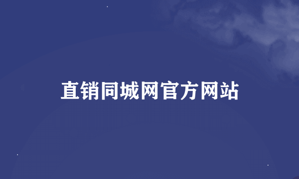 直销同城网官方网站