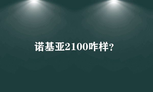 诺基亚2100咋样？