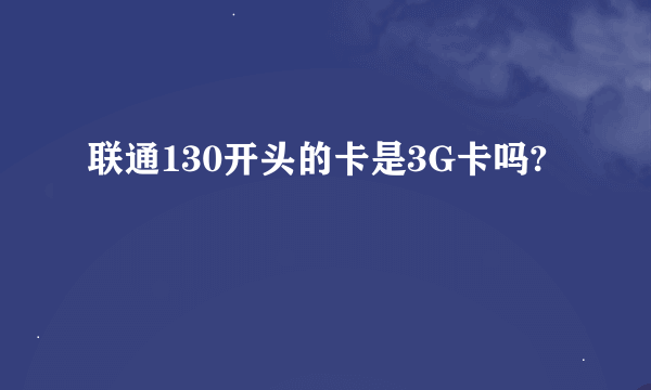 联通130开头的卡是3G卡吗?