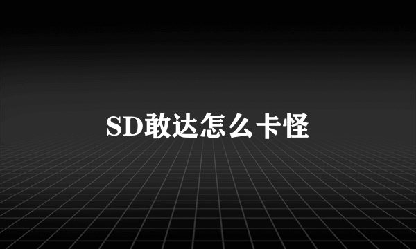 SD敢达怎么卡怪