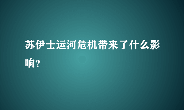 苏伊士运河危机带来了什么影响？