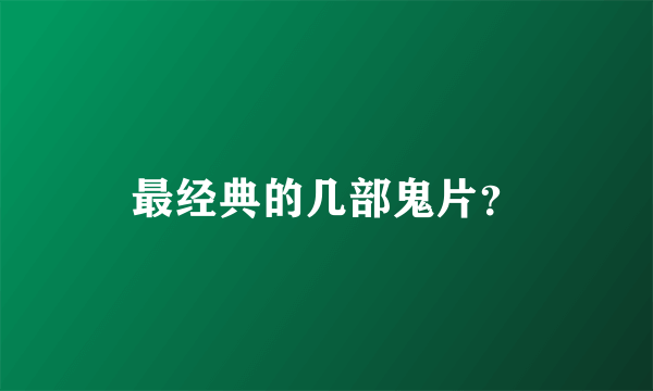 最经典的几部鬼片？