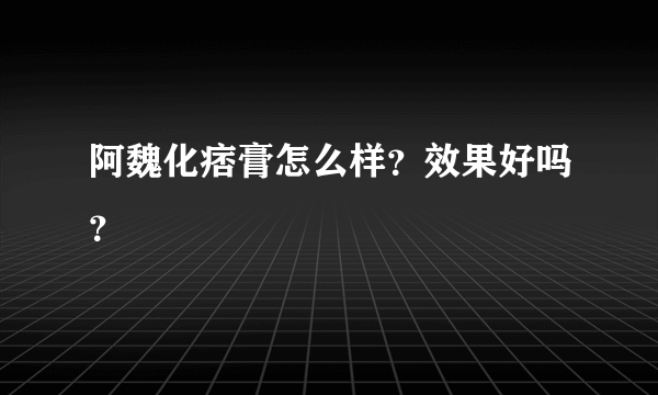 阿魏化痞膏怎么样？效果好吗？