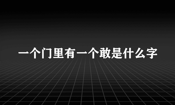 一个门里有一个敢是什么字