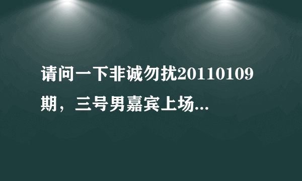 请问一下非诚勿扰20110109期，三号男嘉宾上场后，乐嘉老师说话的时候那一段悲伤的音乐是什么音乐？