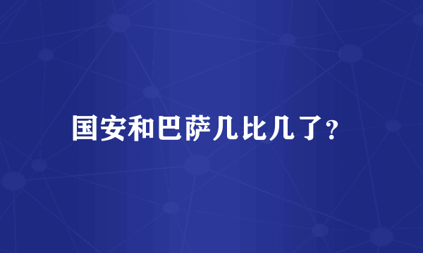 国安和巴萨几比几了？