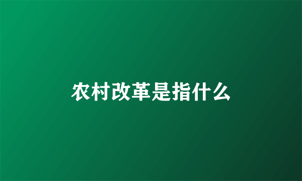 农村改革是指什么