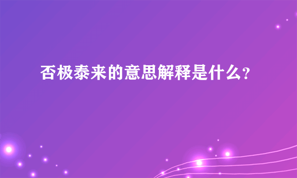 否极泰来的意思解释是什么？