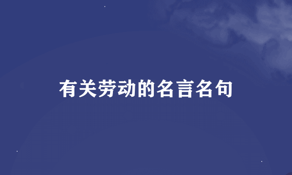 有关劳动的名言名句