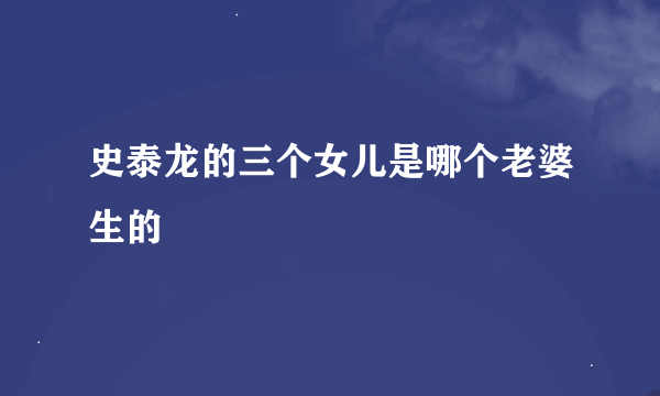 史泰龙的三个女儿是哪个老婆生的