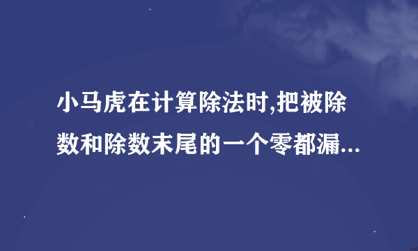 小马虎在计算除法时,把被除数和除数末尾的一个零都漏写了,结果得商是6余数是1,被除数最小是多少