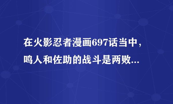 在火影忍者漫画697话当中，鸣人和佐助的战斗是两败俱伤，但是，佐助的最后一击，会击中鸣人吗