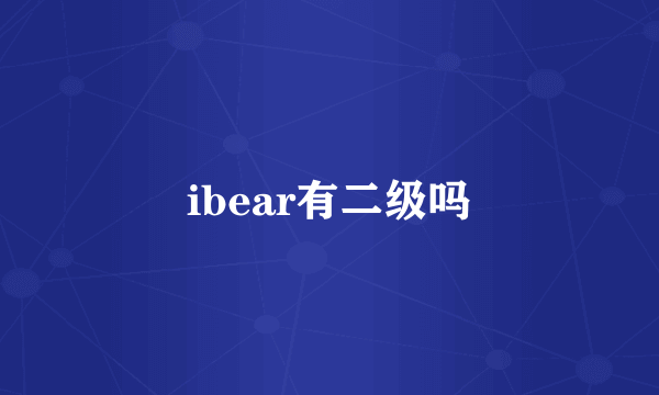 ibear有二级吗