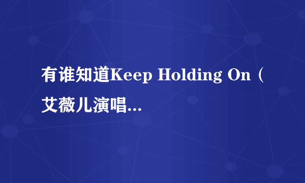 有谁知道Keep Holding On（艾薇儿演唱 《龙骑士》主题曲）的歌词