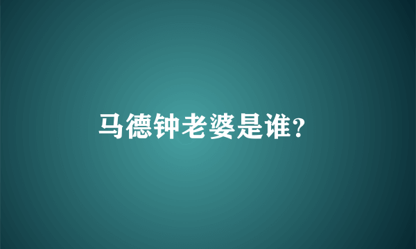 马德钟老婆是谁？