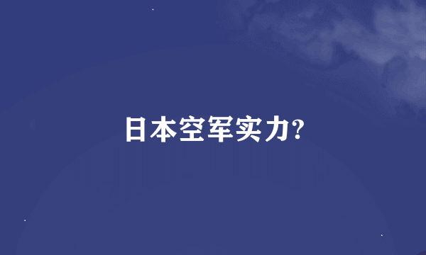 日本空军实力?