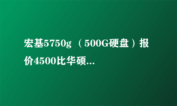 宏基5750g （500G硬盘）报价4500比华硕N53sv要便宜很多 不知道散热怎么样？