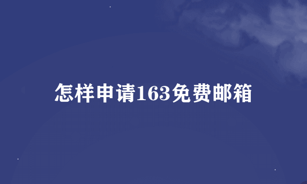 怎样申请163免费邮箱