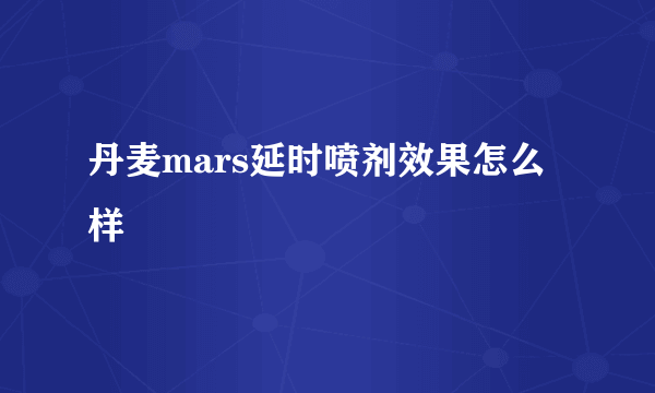 丹麦mars延时喷剂效果怎么样