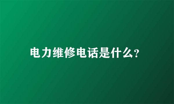 电力维修电话是什么？