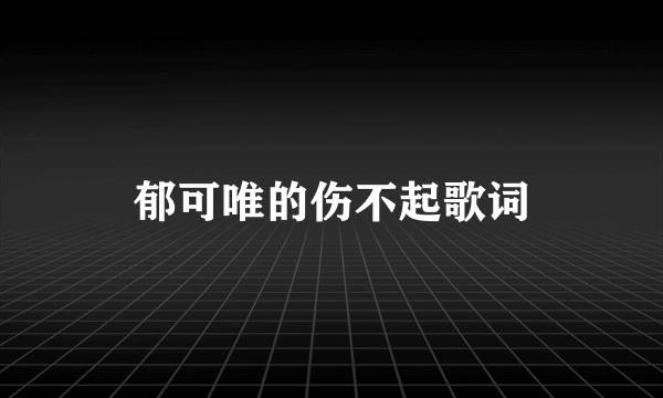 郁可唯的伤不起歌词