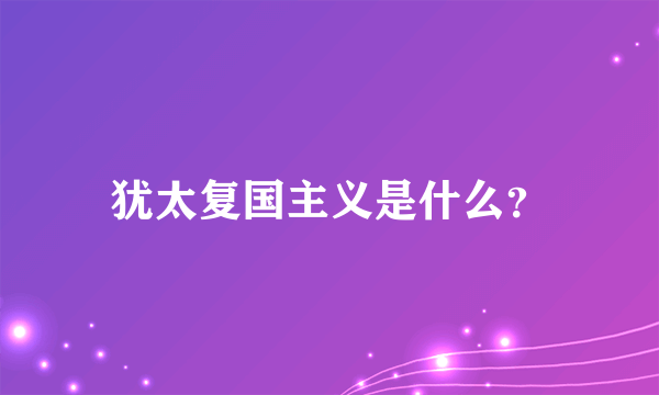 犹太复国主义是什么？